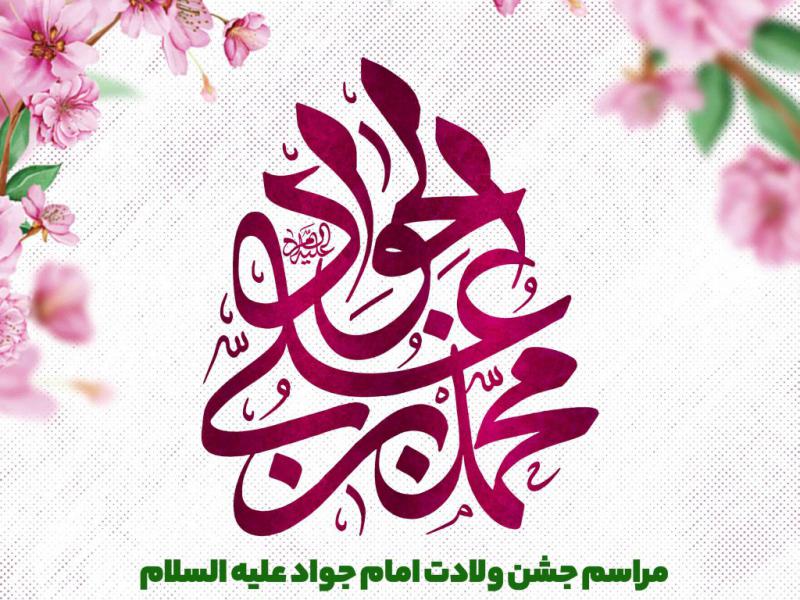 اطلاعیه-لایه-باز-ولادت-امام-جواد-علیه-السلام