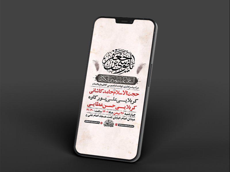 -طرح-لایه-باز-استوری-شهادت-امام-موسی-کاظم-ع-