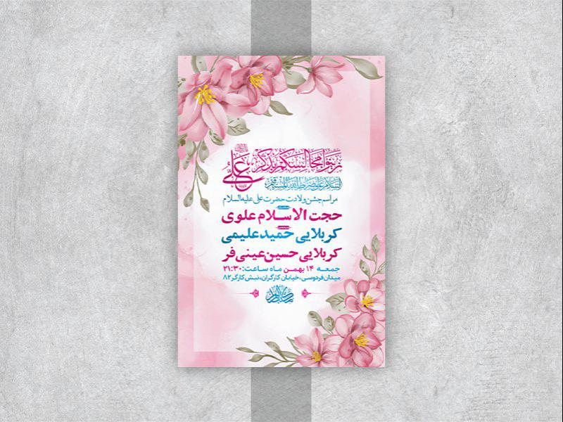 -طرح-لایه-باز-جشن-ولادت-امام-علی-ع-
