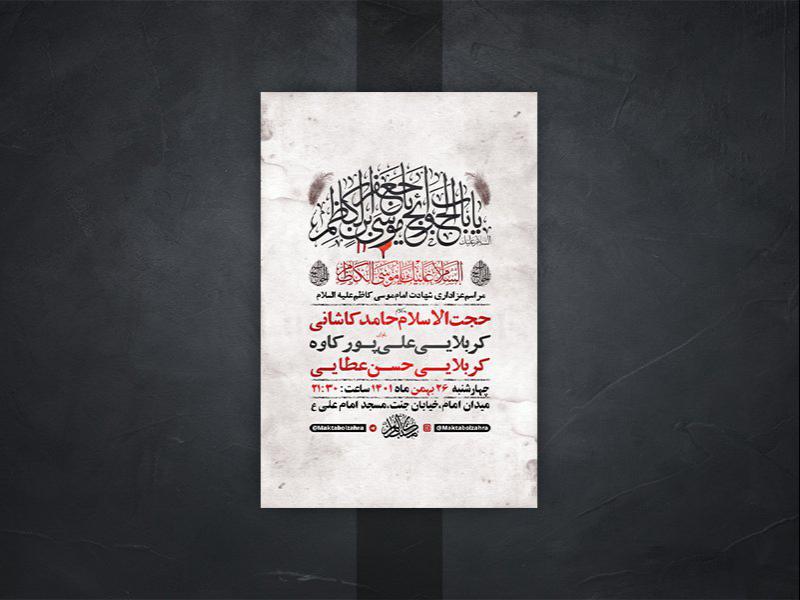 -طرح-لایه-باز-شهادت-امام-موسی-کاظم-ع-
