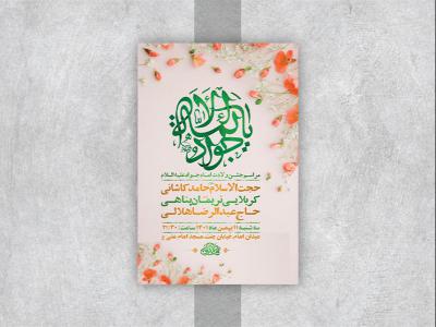  طرح لایه باز جشن ولادت امام جواد ع 