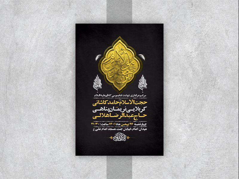 -طرح-لایه-باز-شهادت-امام-موسی-کاظم-ع-