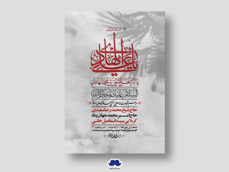 اطلاعیه-لایه-باز-شهادت-امام-هادی-(ع)