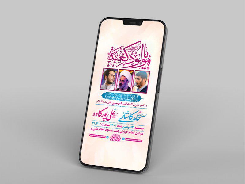 -طرح-لایه-باز-استوری-جشن-ولادت-امام-علی-ع-