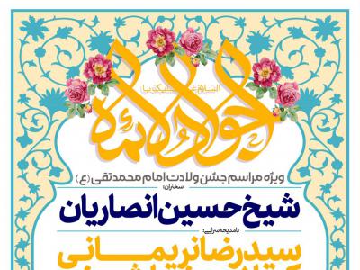 اطلاعیه لایه باز جشن ولادت امام جواد علیه السلام