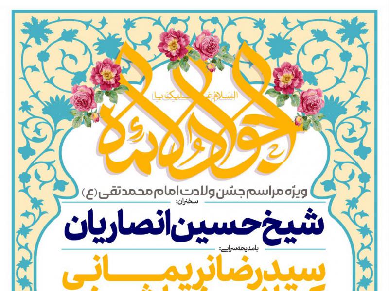 اطلاعیه-لایه-باز-جشن-ولادت-امام-جواد-علیه-السلام