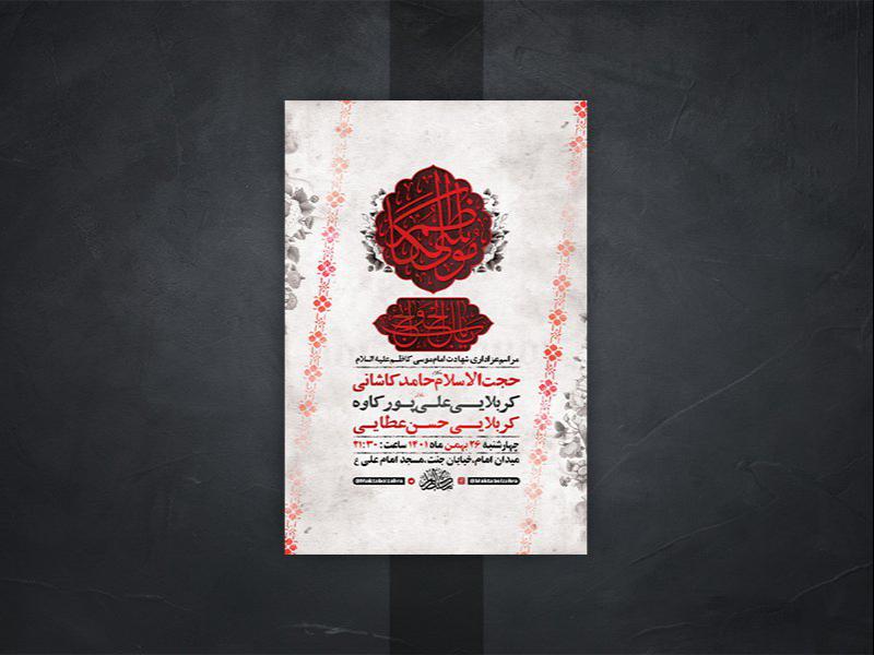 -طرح-لایه-باز-شهادت-امام-موسی-کاظم-ع-