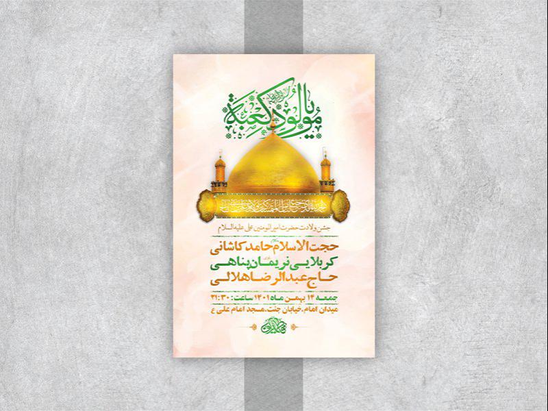 -طرح-لایه-باز-جشن-ولادت-امام-علی-ع-