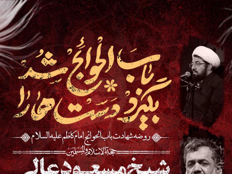اطلاعیه-لایه-باز-شهادت-امام-کاظم-علیه-السلام