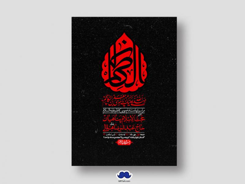 اطلاعیه-لایه-باز-شهادت-امام-موسی-کاظم-(ع)