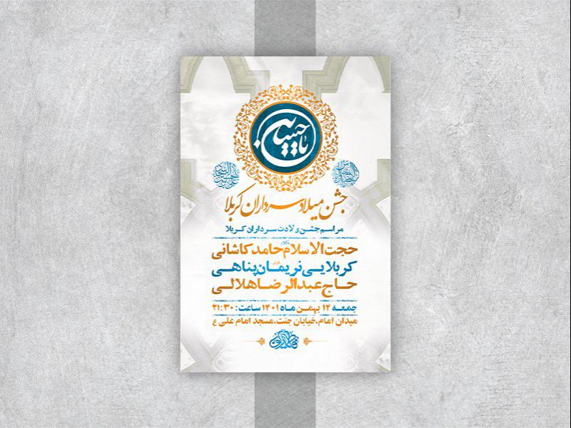 -طرح-لایه-باز-جشن-ولادت-سرداران-کربلا-