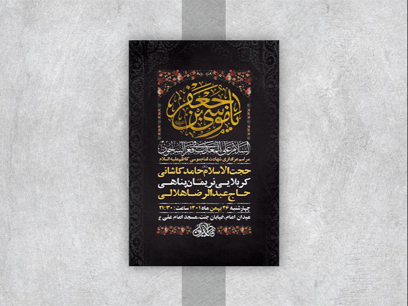 -طرح-لایه-باز-شهادت-امام-موسی-کاظم-ع-