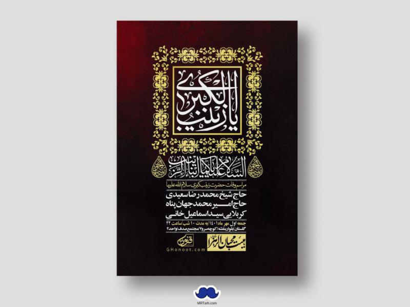 اطلاعیه-لایه-باز-وفات-حضرت-زینب-س