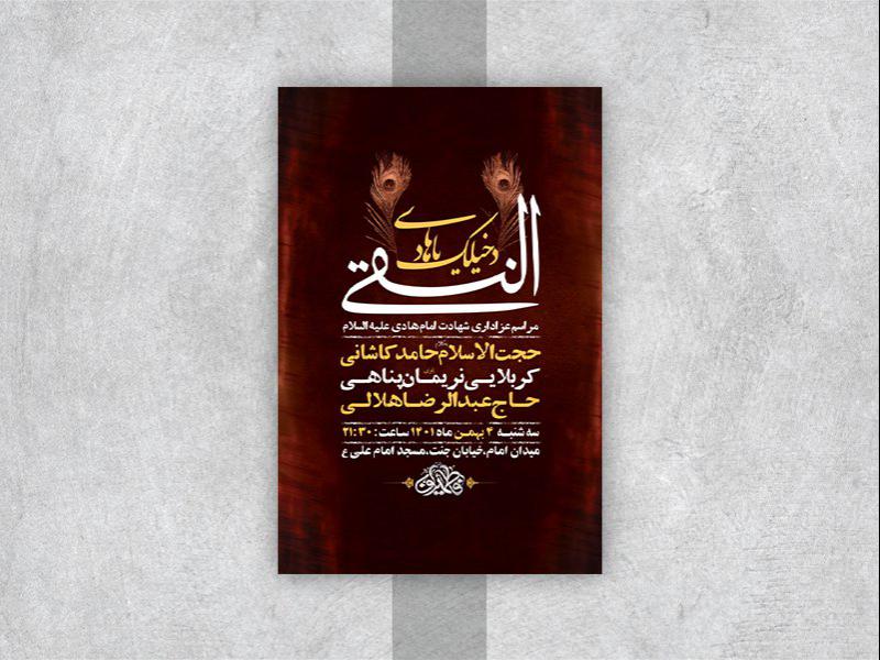 -طرح-لایه-باز-عزاداری-شهادت-امام-هادی-ع-