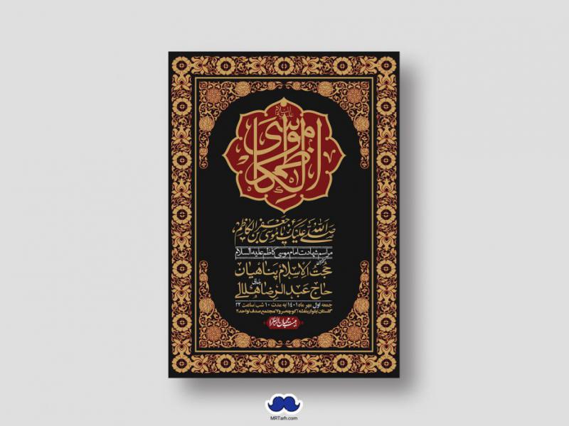 اطلاعیه-لایه-باز-شهادت-امام-موسی-کاظم-(ع)