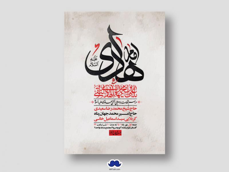 اطلاعیه-لایه-باز-شهادت-امام-هادی-(ع)