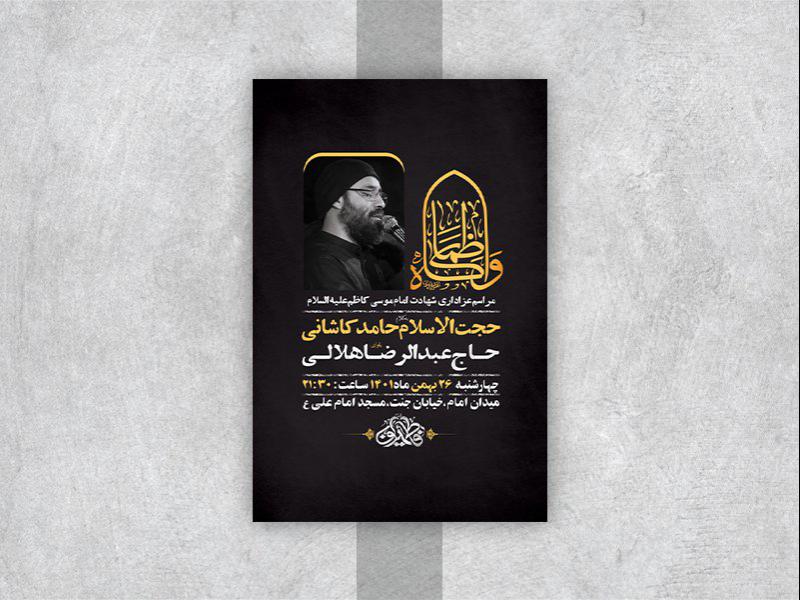 -طرح-لایه-باز-شهادت-امام-موسی-کاظم-ع-