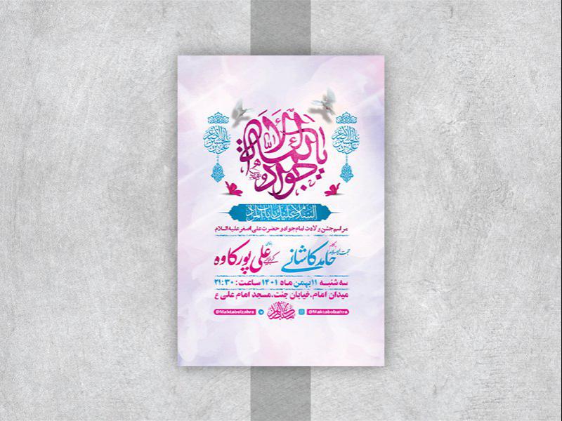 -طرح-لایه-باز-جشن-ولادت-امام-جواد-ع-