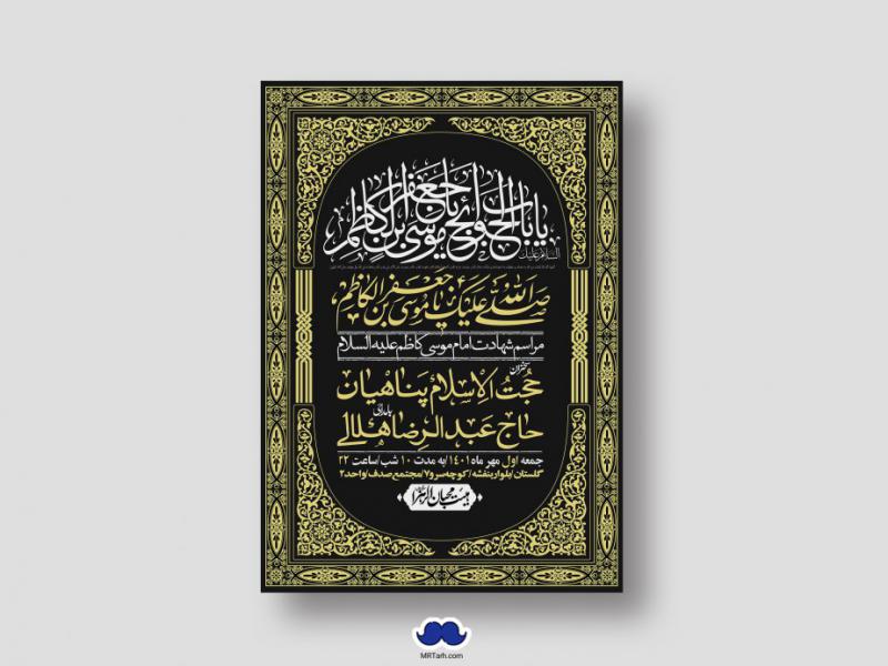 اطلاعیه-لایه-باز-شهادت-امام-موسی-کاظم-(ع)
