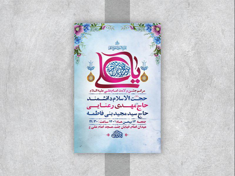 -طرح-لایه-باز-جشن-ولادت-امام-علی-ع-