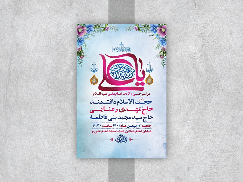  طرح لایه باز جشن ولادت امام علی ع 