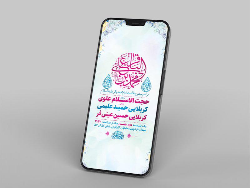 -طرح-لایه-باز-استوری-جشن-ولادت-امام-محمد-باقر-ع-