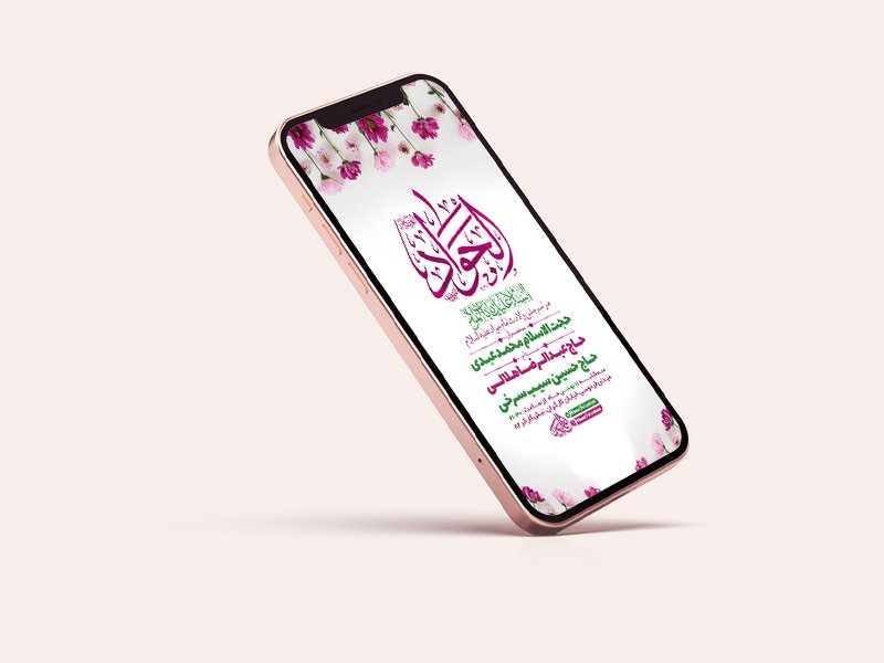  طرح لایه باز استوری جشن ولادت امام جواد ع 