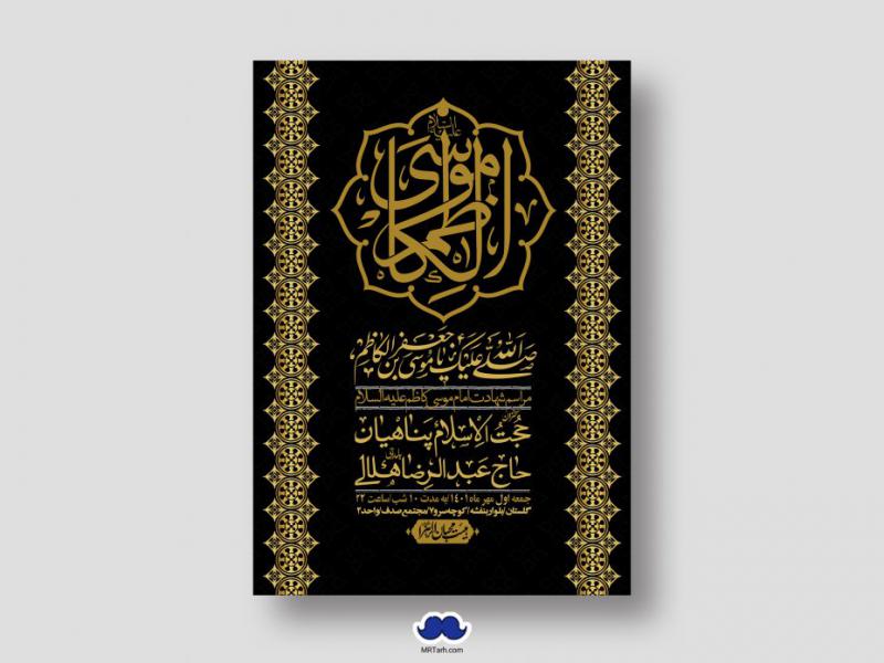 اطلاعیه-لایه-باز-شهادت-امام-کاظم-(ع)
