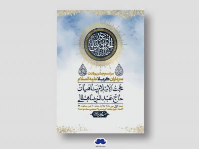 اطلاعیه لایه باز جشن میلاد با سعادت سرداران کربلا (ع)