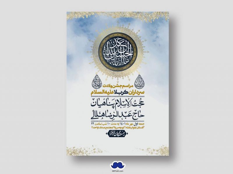 اطلاعیه-لایه-باز-جشن-میلاد-با-سعادت-سرداران-کربلا-(ع)