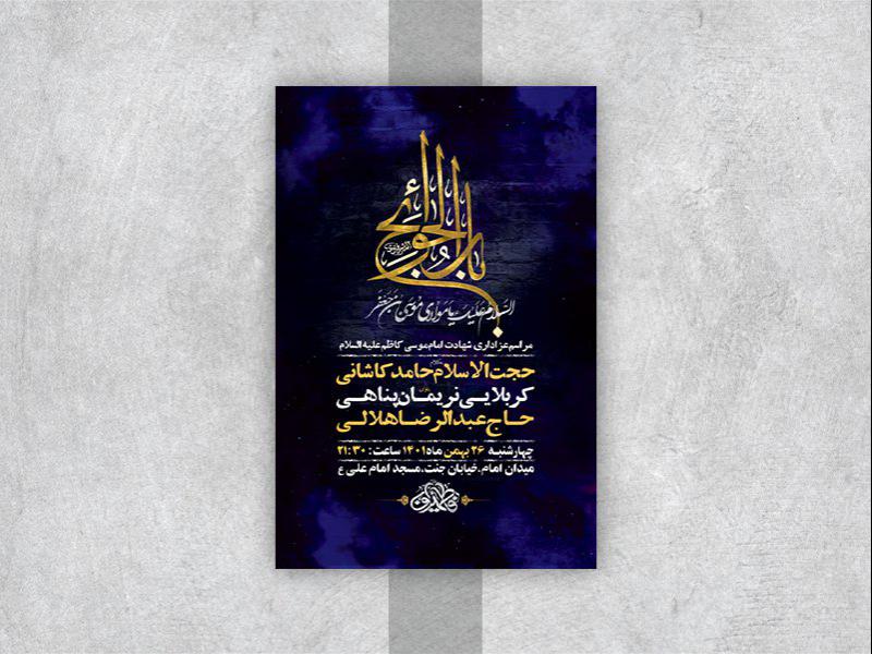 -طرح-لایه-باز-شهادت-امام-موسی-کاظم-ع-