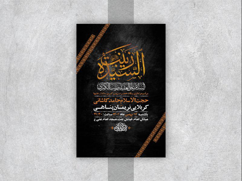 -طرح-لایه-باز-وفات-حضرت-زینب-کبری-س-