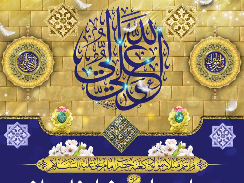 اطلاعیه-لایه-باز-ولادت-امیرالمومنین-(ع)