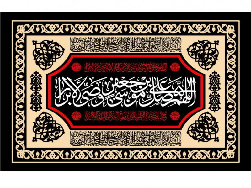 طرح-اطلاعيه-شهادت-امام-موسي-کاظم