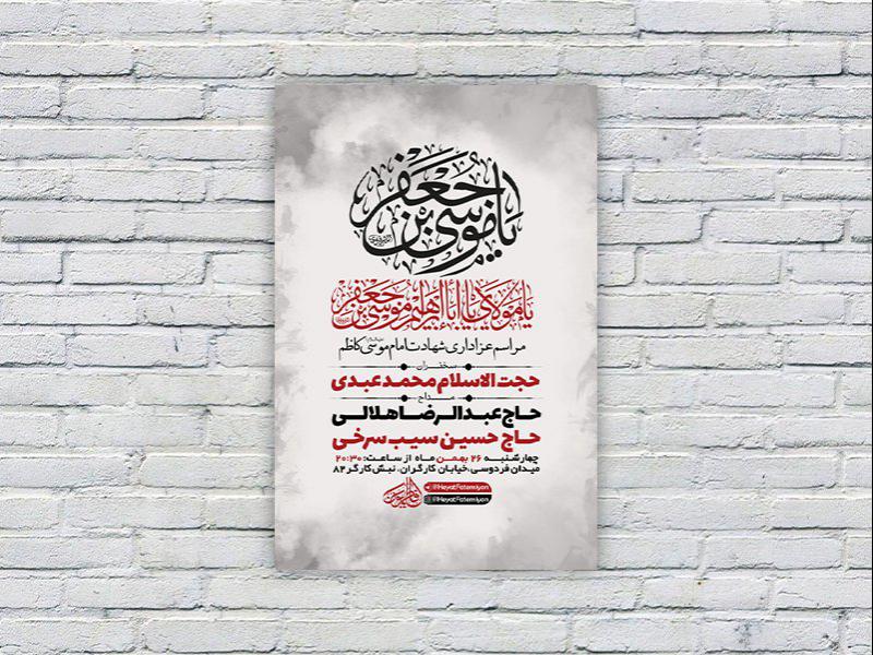 -طرح-لایه-باز-شهادت-امام-کاظم-ع-