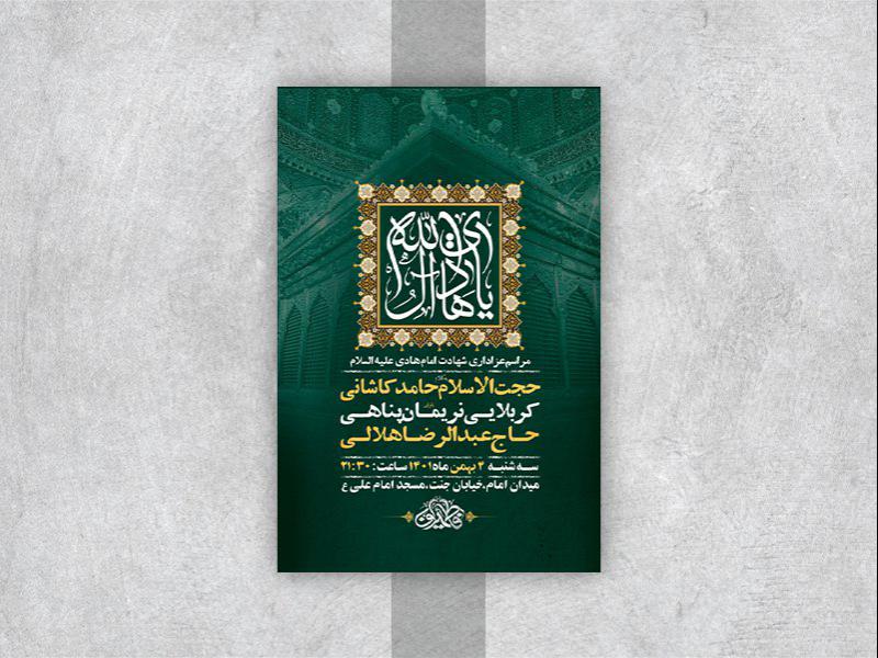 -طرح-لایه-باز-عزاداری-شهادت-امام-هادی-ع-