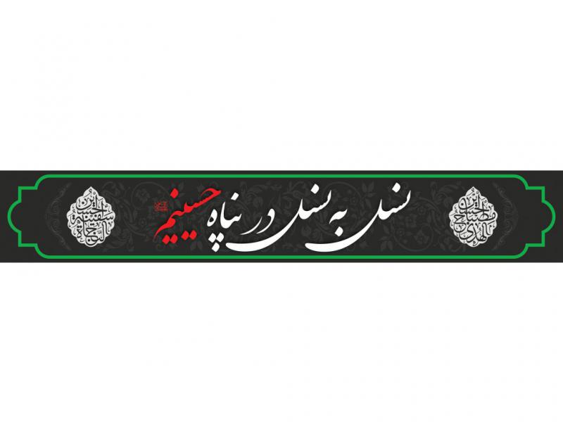بنر-بیلبورد-نسل-به-نسل-در-پناه-حسینیم