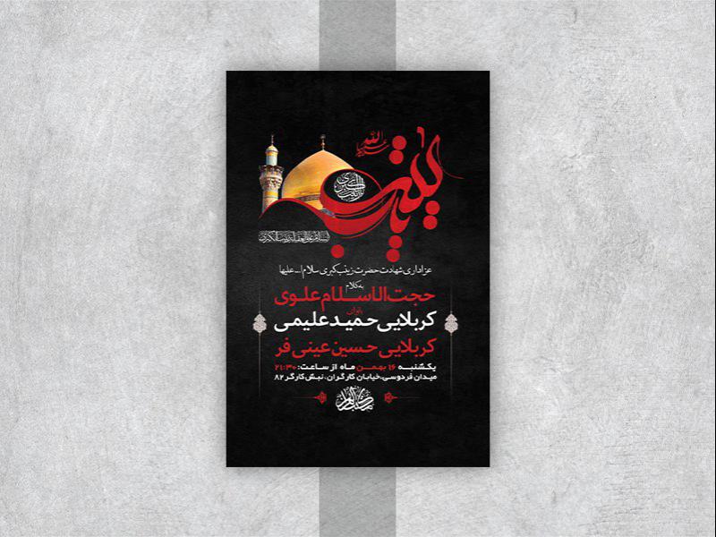 -طرح-لایه-باز-وفات-حضرت-زینب-کبری-س