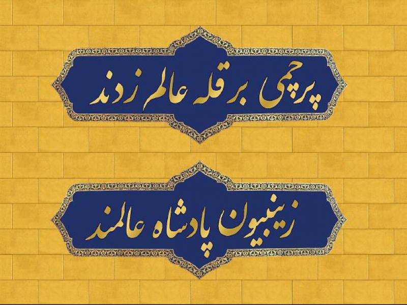 پرچمی-برقله-عالم-زدند-...-زینبیون-پادشاه-عالمند