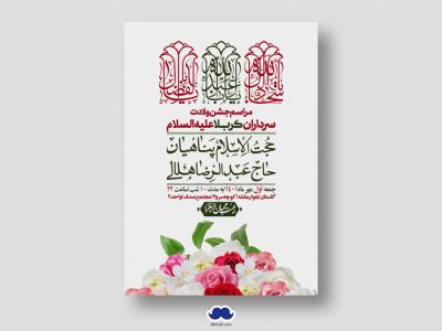 اطلاعیه لایه باز جشن میلاد با سعادت سرداران کربلا (ع)