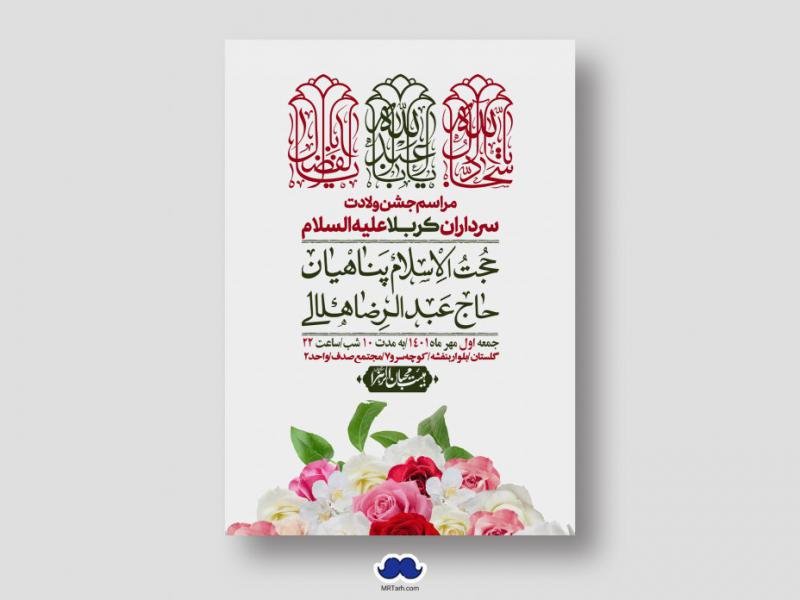 اطلاعیه-لایه-باز-جشن-میلاد-با-سعادت-سرداران-کربلا-(ع)