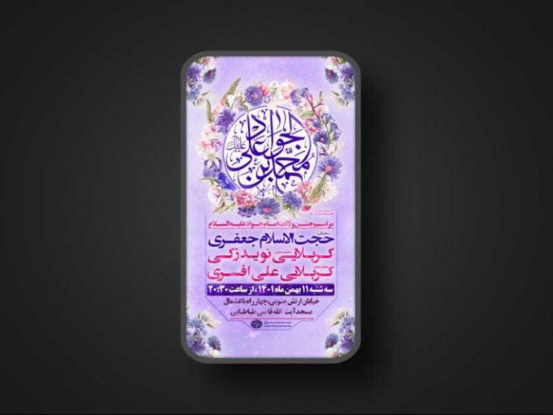 پوستر-ولادت-امام-جواد-علیه-السلام-