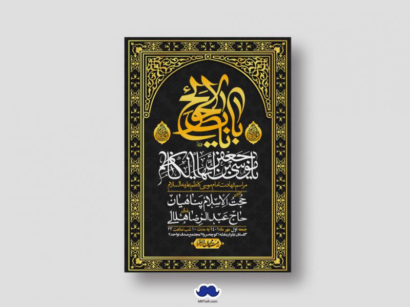 اطلاعیه-لایه-باز-شهادت-امام-موسی-کاظم-(ع)