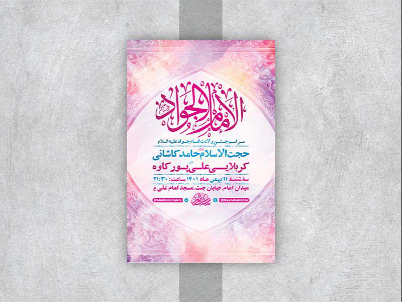 -طرح-لایه-باز-جشن-ولادت-امام-جواد-ع-