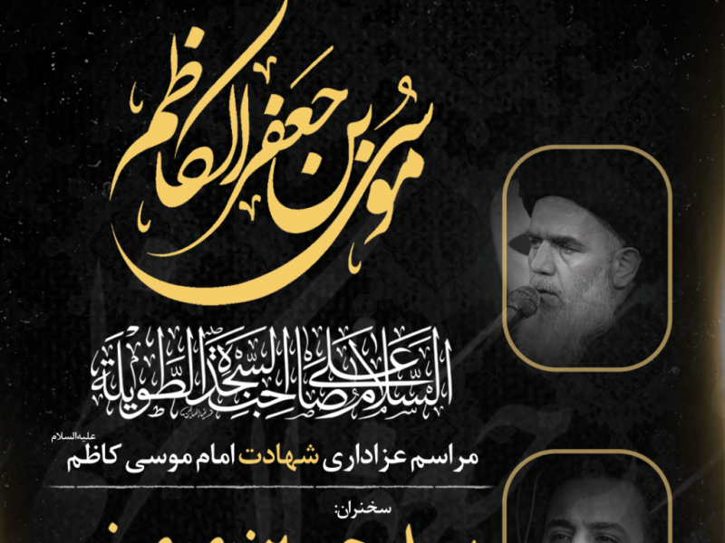 طرح-لایه-باز-اعلام-مراسم-عزاداری-شهادت-امام-کاظم-ع