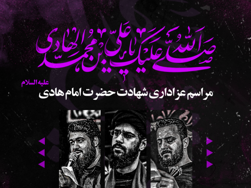 طرح-لایه-باز-اعلام-مراسم-شهادت-امام-هادی-علیه-السلام