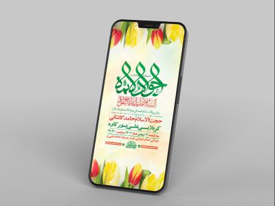  طرح لایه باز جشن ولادت امام جواد ع 