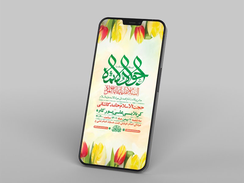  طرح لایه باز جشن ولادت امام جواد ع 