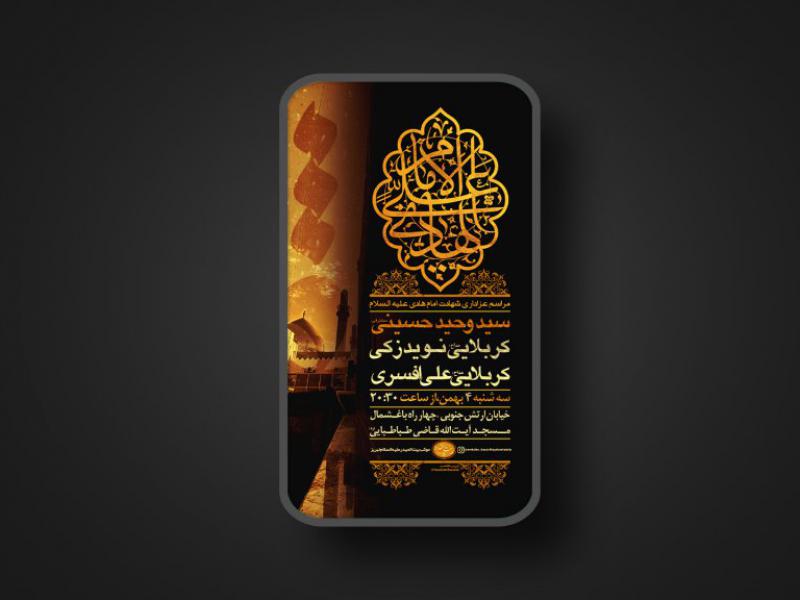 پوستر-لایه-باز-شهادت-امام-هادی