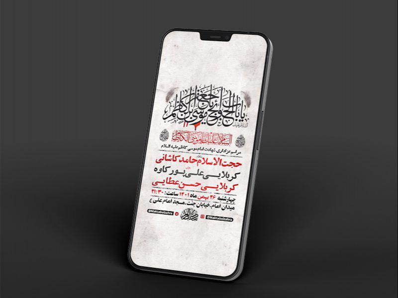 -طرح-لایه-باز-استوری-شهادت-امام-موسی-کاظم-ع-